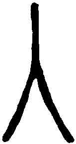 入,說文解字 ,書法字典